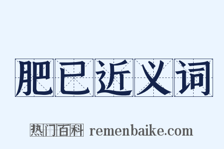 肥已近义词是什么意思的图片